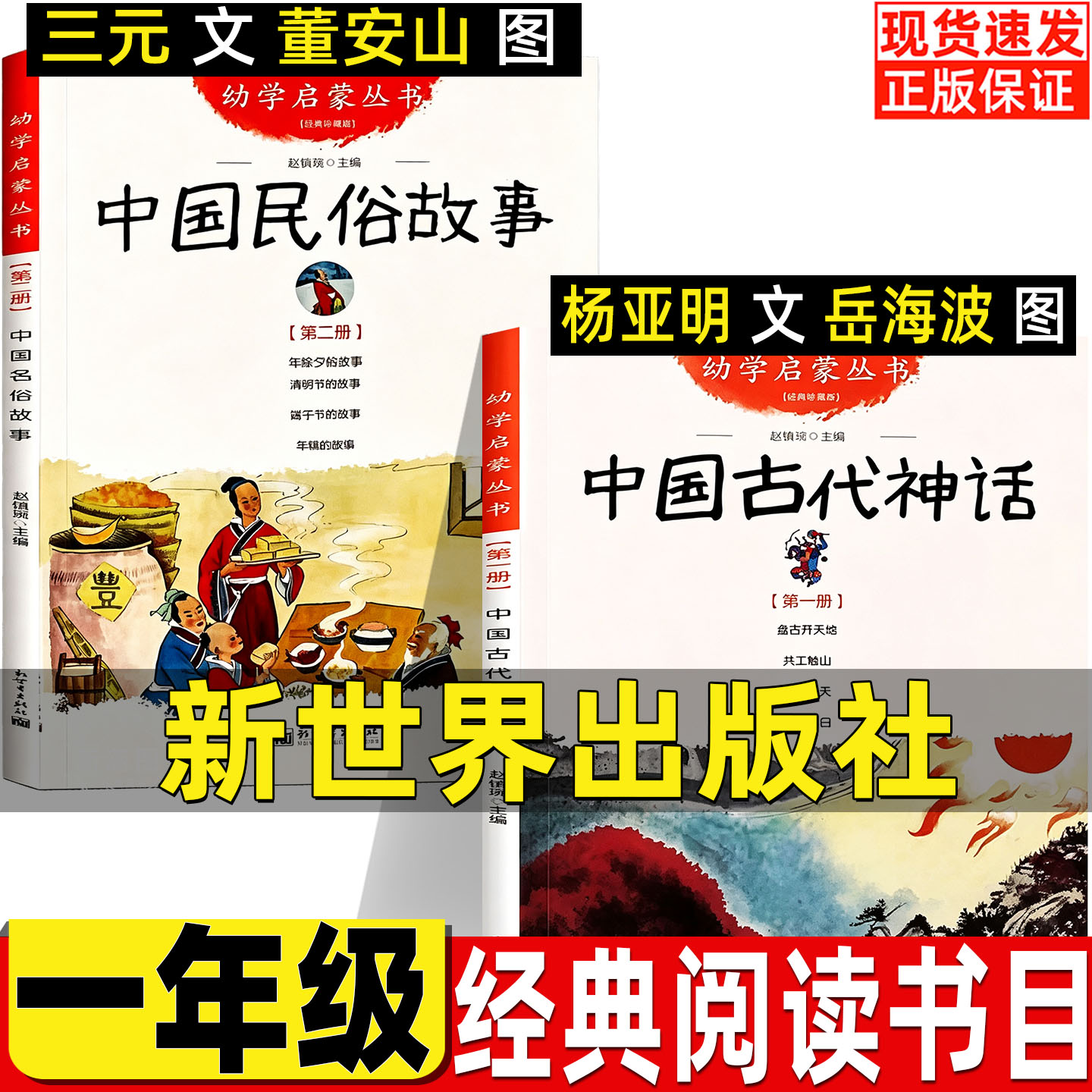 中国古代神话杨亚明文岳海波图盘古开天地共工触山女娲补天夸父追日中国民俗故事三元文董安山图年糕年除夕清明节端午节的故事 - 实物图