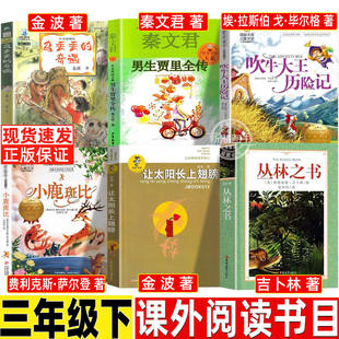 乌丢丢的奇遇正版金波著三年级下必读课外书全彩插画版知识出版社小学生人民儿童文学教育推荐阅读男生贾里吹牛大王历险记丛林之书
