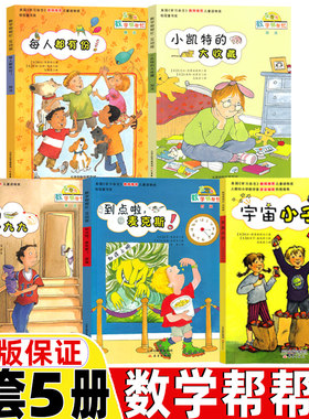 数学帮帮忙正版小学生数学启蒙