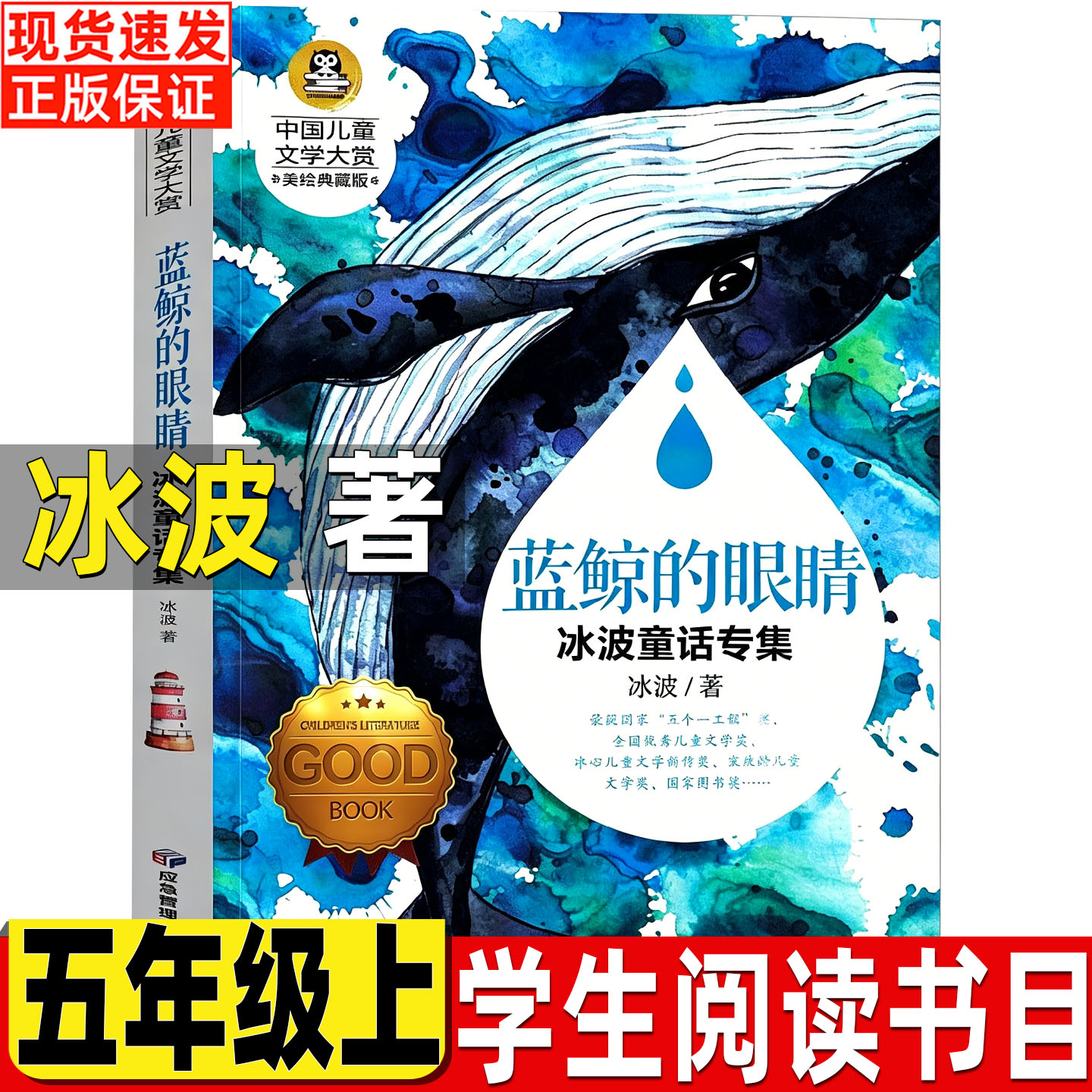 蓝鲸的眼睛冰波著五年级上册必读的课外书正版冰波童话专集儿童文学大赏应急管理出版社小学生三年级四五六年级课外书