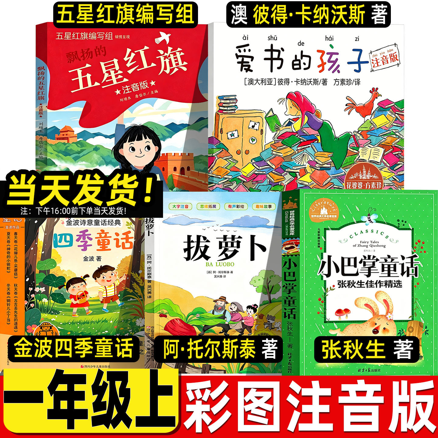五星红旗注音版图书一年级必读课外书非华琪编刘增杰詹岱尔主编五星红旗编写组新蕾出版社爱书的孩子金波四季童话拔萝卜托尔斯泰图片