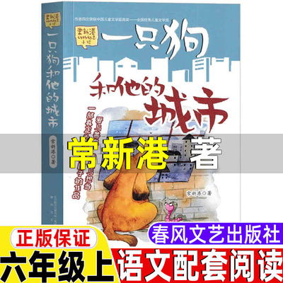 一只狗和他的城市常新港著春风文艺出版社正版三年级四五六年级上册下册通用课外书常新港动物励志小说课外拓展书目