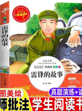 雷锋的故事人文社科三年级四年级必读课外书小学生青少年彩图美绘版名师导读带批注读后感无障碍阅读山东美术出版社张琪编红色经典