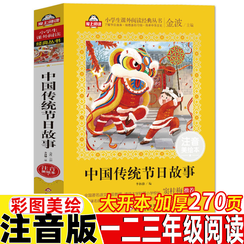 中国传统节日故事彩绘美绘注音版