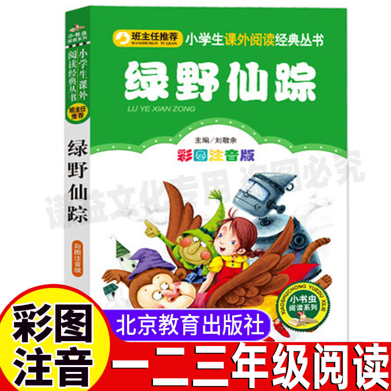 绿野仙踪小书虫系列注音版小学生幼儿童一二三年级必读上下册通用必读课外书正版大全集彩图美绘插画版北京教育出版社刘敬余主编怎么样,好用不?