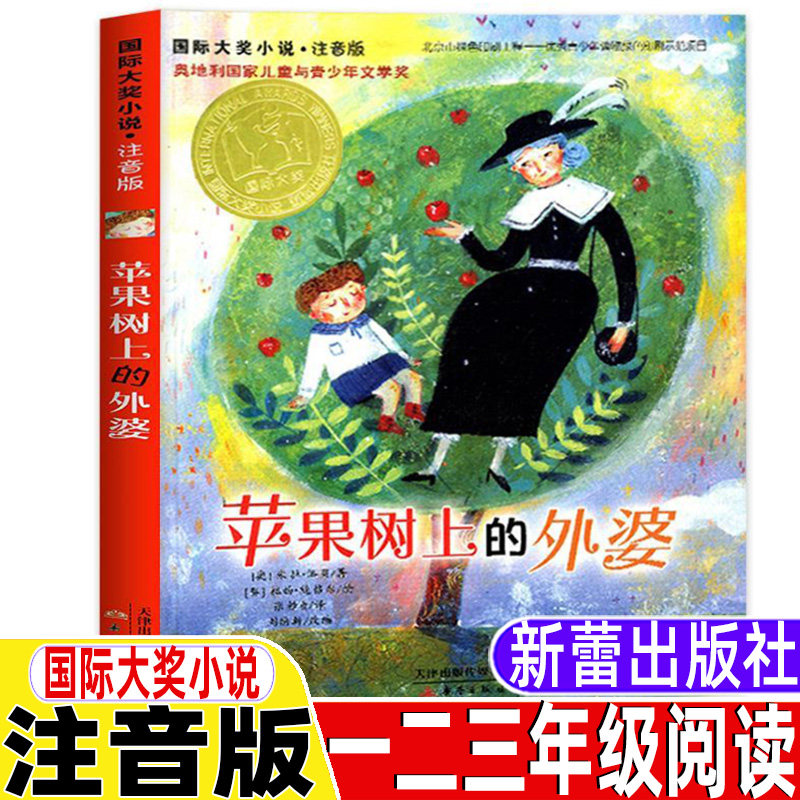 苹果树上的外婆注音版新蕾出版社小学生青少年三年级上下册通用必读课外书国际大奖小说系列天津出版传媒集团书籍米拉洛贝亲情类书图片