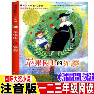 苹果树上的外婆注音版新蕾出版社小学生青少年三年级上下册通用必读课外书国际大奖小说系列天津出版传媒集团书籍米拉洛贝亲情类书