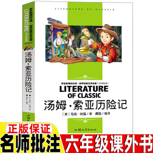 汤姆索亚历险记正版六年级必读课外书名师导读带批注读后感无障碍精读版上册下册龚勋编译汕头大学出版社