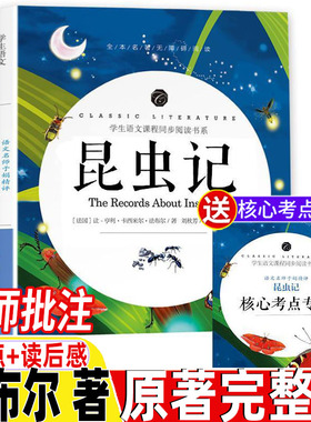 昆虫记全册名师陪读原著完整版无删减法布尔三四五六年级八年级小学生初中生必读课外书导读带批注考题考点开明出版社无障碍阅读