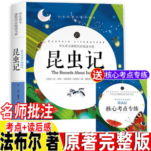 昆虫记全册名师陪读原著完整版无删减法布尔三四五六年级八年级小学生初中生必读课外书导读带批注考题考点开明出版社无障碍阅读