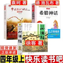 山海经徐客编著人教版徐克小学生版四年级上册推荐阅读现代出版社正版长江文艺出版社中国古代神话故事袁珂著希腊神话故事德施瓦布