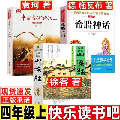 山海经徐客编著人教版徐克小学生版四年级上册推荐阅读现代出版社正版长江文艺出版社中国古代神话故事袁珂著希腊神话故事德施瓦布