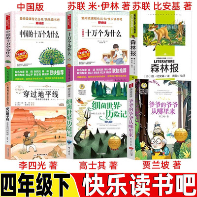 四年级下册快乐读书吧必读的课外书中国的十万个为什么中国版苏联作家米伊林的十万个为什么穿过地平线李四光著爷爷的爷爷哪里来