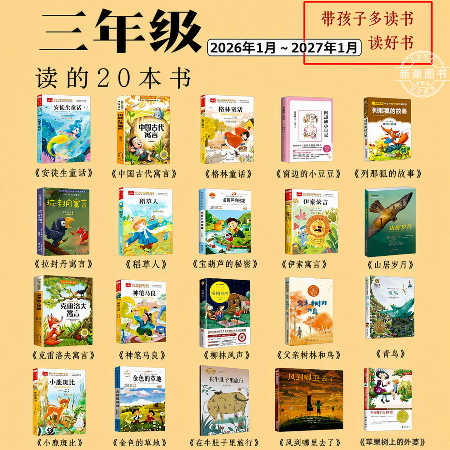 神笔马良洪汛涛三年级上册必读快乐读书吧安徒生童话中国古代寓言窗边的小豆豆列那狐的故事拉封丹寓言稻草人宝葫芦的秘密山居岁月图片