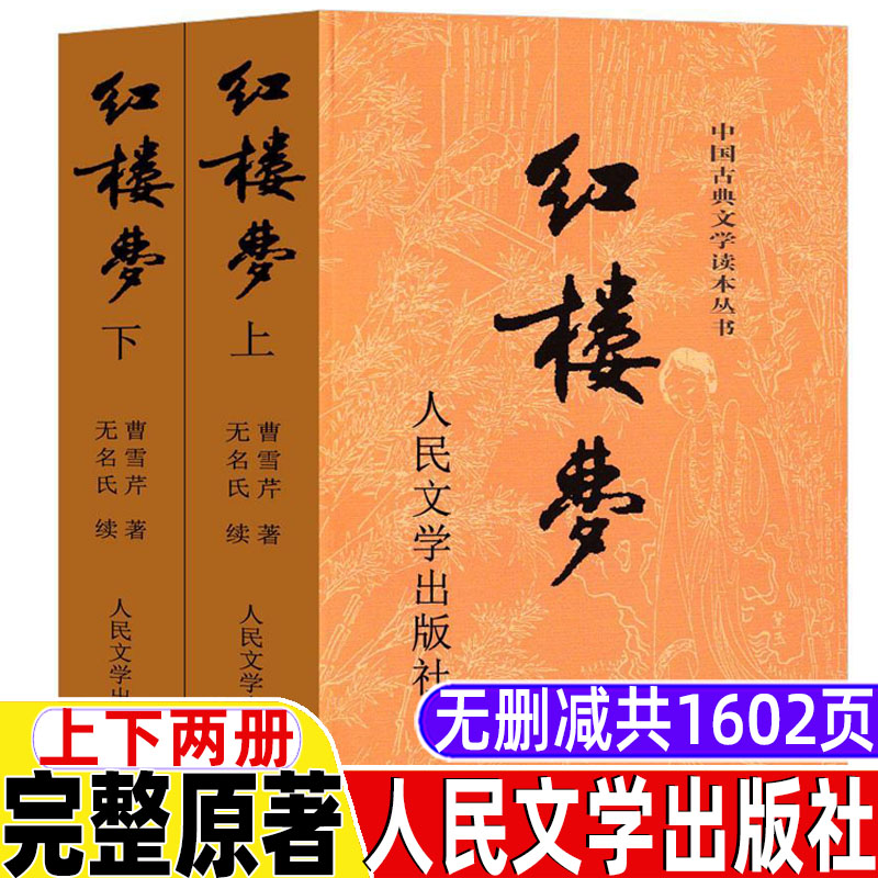 红楼梦人民文学出版社高中必读九年级课外书初中生高中生原著完整版四大名著非白话文版青少年版口碑读本