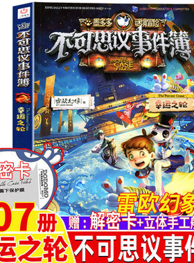 不可思议的事件簿7幸运之轮解密卡立体手工船模型单本卖雷欧幻象著正版原版彩图版墨多多谜境冒险中国和平出版社