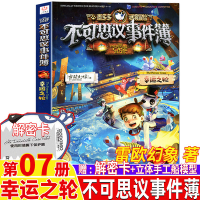 不可思议的事件簿7幸运之轮解密卡立体手工船模型单本卖雷欧幻象著正版原版彩图版墨多多谜境冒险中国和平出版社