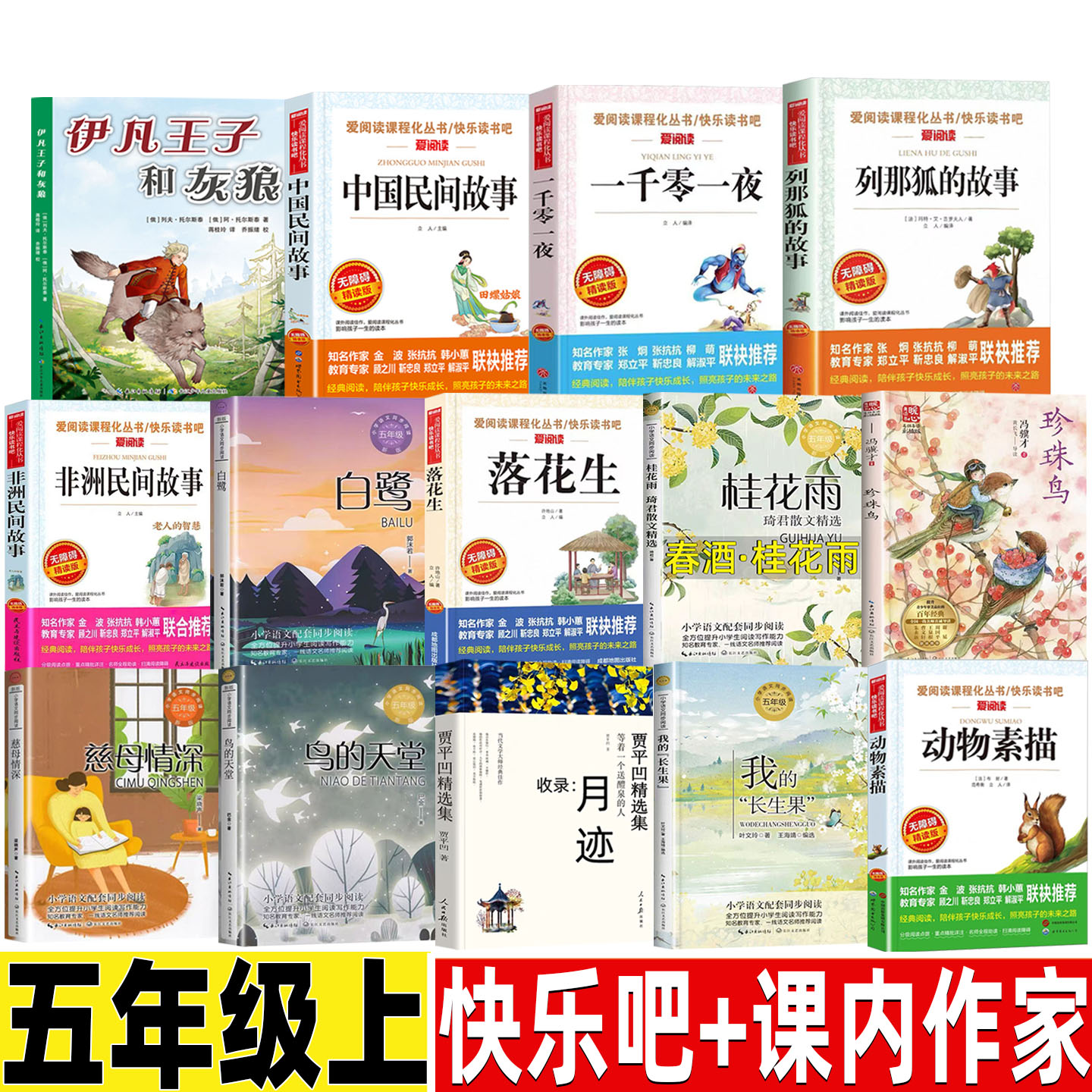 鸟的天堂巴金五年级必读课外书正版伊凡王子和灰狼列夫托尔斯泰中国民间故事一千零一夜非洲民间列那狐的故事白鹭落花生月迹贾平凹