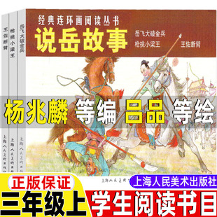 说岳故事三年级上册杨兆麟等编文吕品等绘画上海人民美术出版社全套三册三年级上册课外书岳飞大破金兵枪挑小梁王王佐断臂