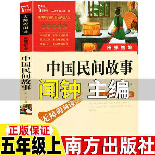 中国民间故事闻钟主编南方出版社