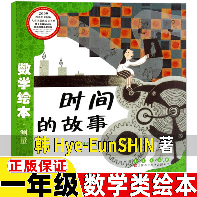 时间的故事韩Hye-EunSHIN著一年级数学类绘本故事书时间测量一年级上册长春出版社非注音版你好粗尾巴注音版孙幼军著,书籍/杂志/报纸,绘本/图画书/少儿动漫书,淘宝优惠券,粉丝福利购,淘宝优惠卷