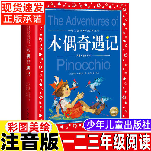 木偶奇遇记彩图注音版小学生一二三年级上下册必读课外书寒暑假阅读人民少儿图书中国儿童经典文学名著老师推荐正版少年儿童出版社