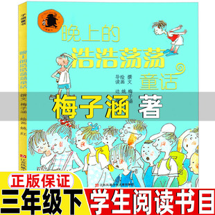 晚上浩浩荡荡的童话梅子涵著三年级下册必读的课外书江苏凤凰少年儿童出版社彩图美绘版非注音版非拼音版