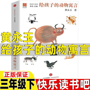 黄永玉给孩子的动物寓言黄永玉著中信出版社三年级下册必读的课外书正版快乐读书吧推荐阅读中国古代寓言非宫利勤编写伊索寓言