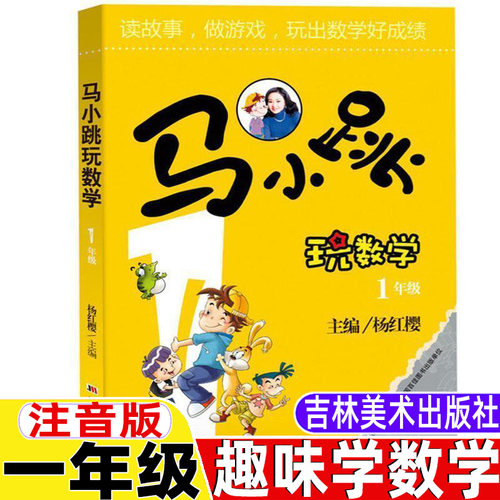 马小跳玩数学一年级正版