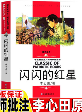 闪闪的红星正版书六年级李心田著三四五六年级课外书爱国主义教育读本名师导读带批注读后感红色经典阅读应急管理出版社