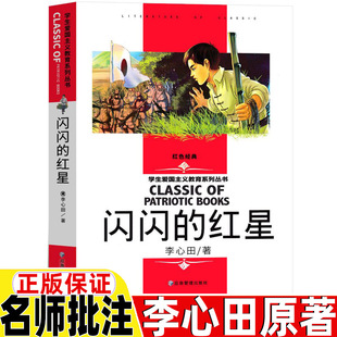 阅读应急管理出版 闪闪 书六年级李心田著三四五六年级课外书爱国主义教育读本名师导读带批注读后感红色经典 红星正版 社