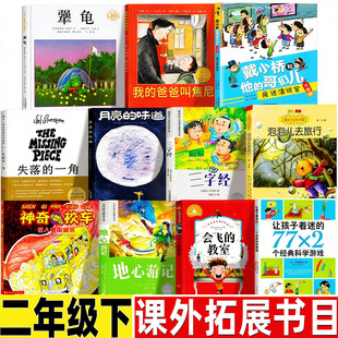 失落的一角绘本非注音版二年级下册必读课外书北京联合出版社正版小学生推荐阅读犟龟21世纪出版社米切尔月亮的味道我的爸爸是焦尼