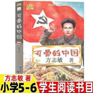 可爱的中国正版方志敏著经色经典五年级六年级5-6年级必读单行本小学生阅读指导目录徐光耀推荐人民教育出版社配套阅读知识出版社