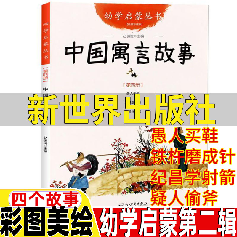 幼学启蒙第二辑中国古代寓言故事新世界出版社纪昌学射箭梦令文杨宇图愚人买鞋衣若文窦培高图铁杵磨成针疑人偷斧梦令文梁文博图 书籍/杂志/报纸 儿童文学 原图主图