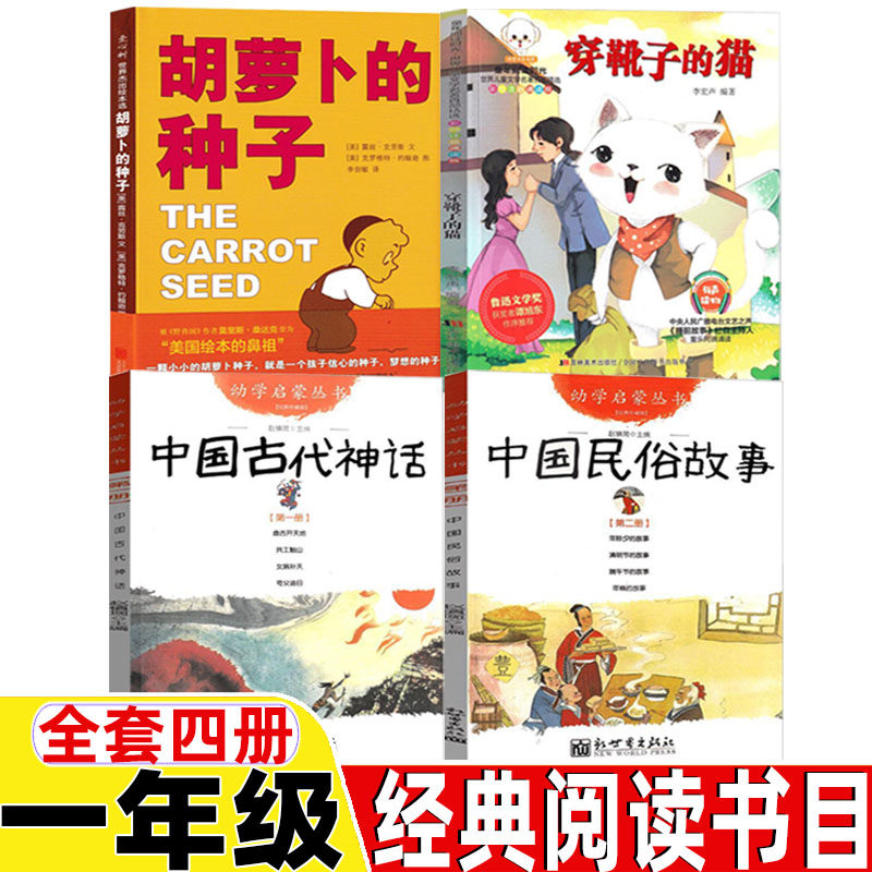 幼学启蒙第一辑中国古代神话故事杨亚明文岳海波图新世界出版社中国民俗故事三元文董安山图非注音版穿靴子的猫胡萝卜种子一年级