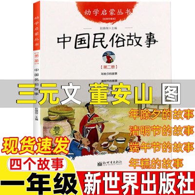 中国古代民俗故事新世界出版社三元文董安山图一年级正版非注音版年除夕的故事清明节的故事端午节的故事年糕的故事幼学启蒙第一辑