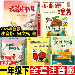 我爱你中国注音版何文楠著注音版一年级小刺猬理发鲁兵著蝴蝶豌豆花没头脑和不高兴文具的家圣野著读读童谣和儿歌200首朱永新