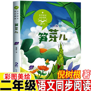笋芽儿二年级上册下册通用倪树根著长江文艺出版社正版保证非注音版彩图美绘插图插画人教版语文同步阅读课文作家作品系列