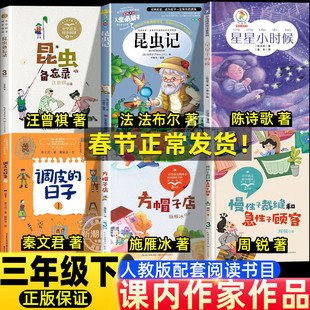 昆虫备忘录汪曾祺著昆虫记法布尔著星星小时候陈诗歌著调皮的日子方帽子店慢性子裁缝和急性子顾客三年级下册课内作家作品系列