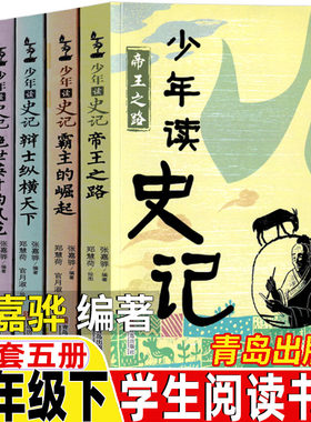少年读史记全套五年级