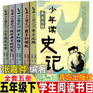 少年读史记张嘉骅编著五年级下册必读的课外书全套青岛出版社霸主的崛起帝王之路辩士纵横天下汉帝国风云录绝世英才的风范
