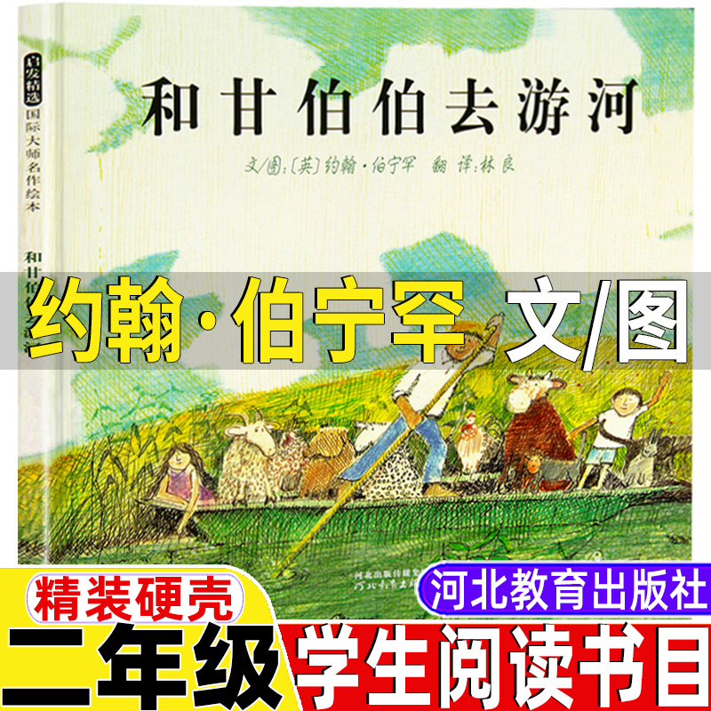 和甘伯伯去游河约翰伯宁罕文图