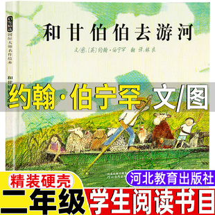 和甘伯伯去游河约翰伯宁罕文图林良译二年级上册故事类绘本非注音版河北教育出版社精装硬壳非拼音版彩图美绘版