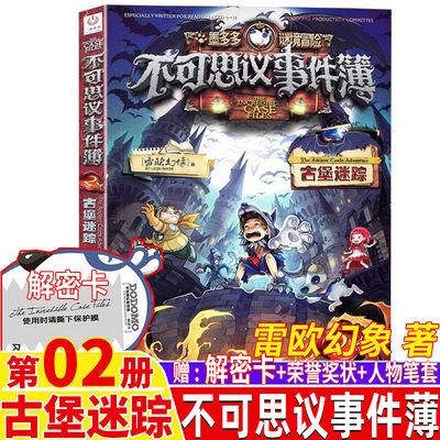 不可思议的事件簿2古堡迷踪雷欧幻象第2二册原版墨多多谜境冒险彩图版解密卡荣誉奖状单本卖中国和平出版社