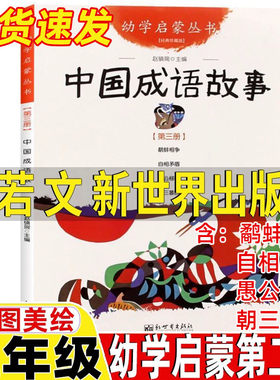 中国成语衣若文新世界出版社