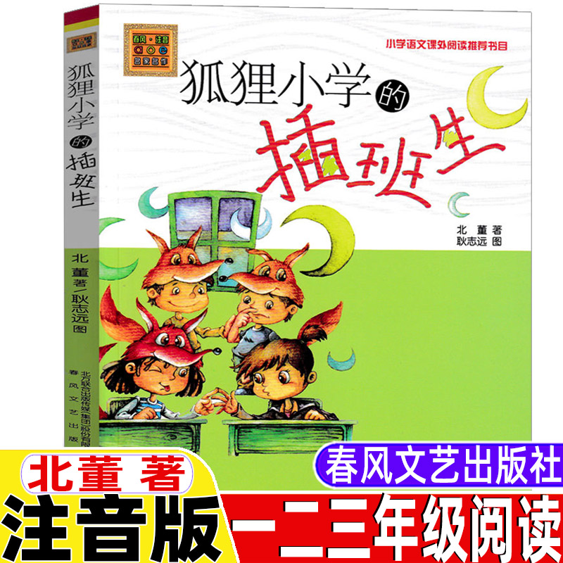 狐狸小学的插班生注音版北董著