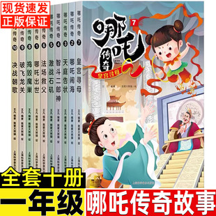 哪吒之魔童降世绘本一年级必读课外书全套10册哪吒传奇故事太阳小时候是个男孩非注音版爱书的孩子聪明的章鱼裁判彼得兔的故事正版