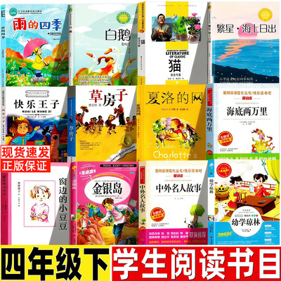 雨的四季刘湛秋猫白鹅海上日出巴金快乐王子四年级下册草房子曹文轩夏洛的网窗边的小豆豆幼学琼林海底两万里金银岛中华上下五千年