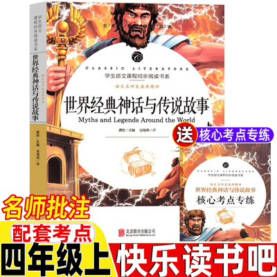 世界经典神话与传说故事名师批注