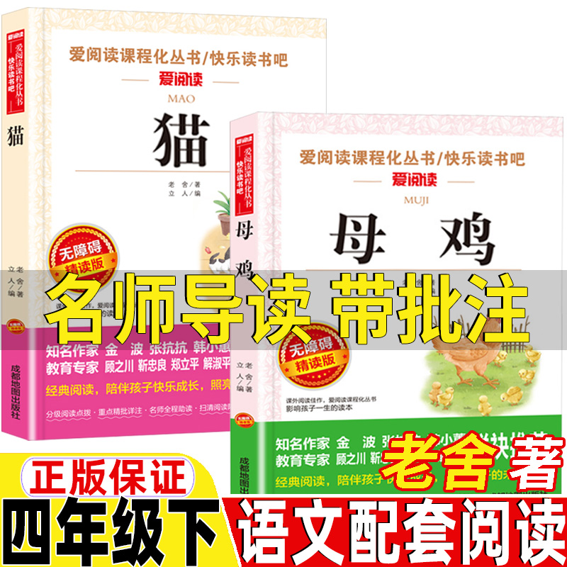 猫母鸡老舍原著正版四年级下册语文配套阅读名师导读带批注无障碍精读版成都地图出版社人民教育出版社人教版四年级下册同步阅读